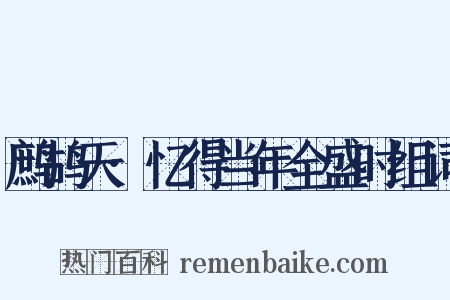 鹧鸪天·忆得当年全盛时组词是什么意思的图片